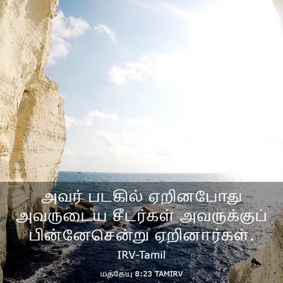 Picture 03 - மத்தேயு 8:23 TAMIRV - அவர் படகில் - Bible Verse Picture
