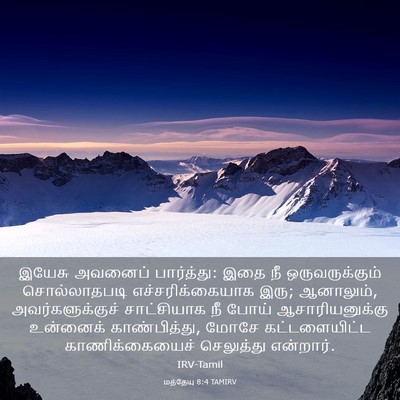 Picture 03 - மத்தேயு 8:4 TAMIRV - இயேசு அவனைப் - Bible Verse Picture