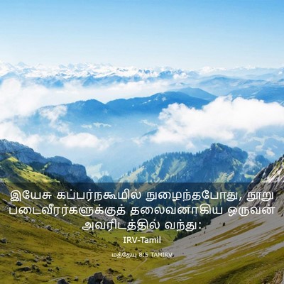 Picture 03 - மத்தேயு 8:5 TAMIRV - இயேசு - Bible Verse Picture