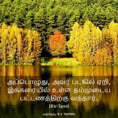 Picture 03 - மத்தேயு 9:1 TAMIRV - அப்பொழுது, அவர் - Bible Verse Picture