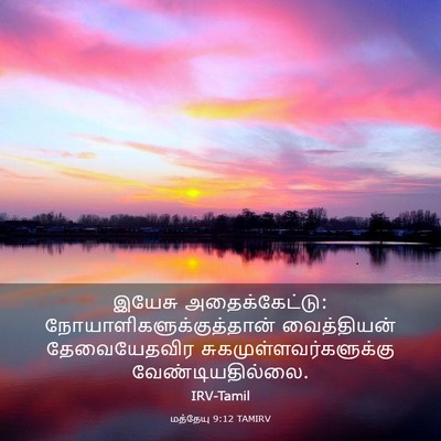 Picture 03 - மத்தேயு 9:12 TAMIRV - இயேசு - Bible Verse Picture