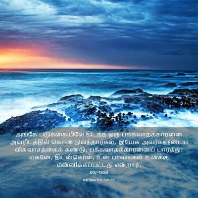 Picture 03 - மத்தேயு 9:2 TAMIRV - அங்கே படுக்கையிலே - Bible Verse Picture
