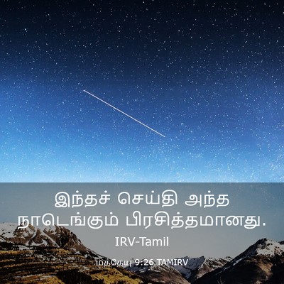Picture 03 - மத்தேயு 9:26 TAMIRV - இந்தச் செய்தி - Bible Verse Picture