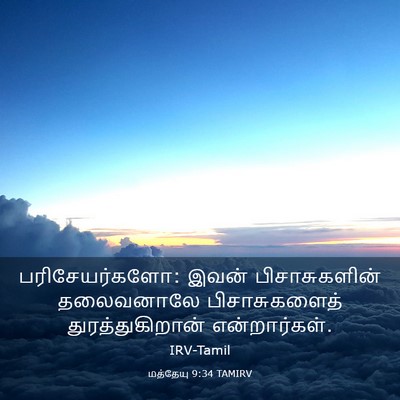 Picture 03 - மத்தேயு 9:34 TAMIRV - பரிசேயர்களோ: இவன் - Bible Verse Picture