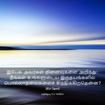 Picture 03 - மத்தேயு 9:4 TAMIRV - இயேசு அவர்கள் - Bible Verse Picture