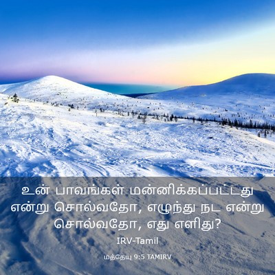 Picture 03 - மத்தேயு 9:5 TAMIRV - உன் பாவங்கள் - Bible Verse Picture