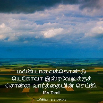Picture 03 - மல்கியா 1:1 TAMIRV -  - Bible Verse Picture