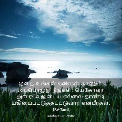 Picture 03 - மல்கியா 1:5 TAMIRV - இதை உங்கள் கண்கள் - Bible Verse Picture