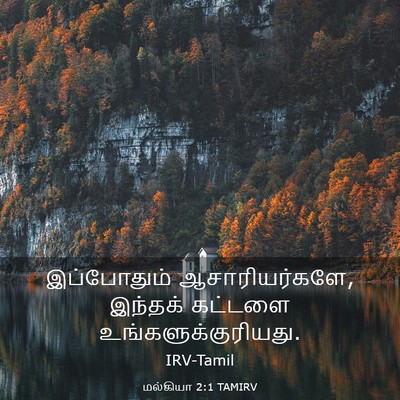 Picture 03 - மல்கியா 2:1 TAMIRV - இப்போதும் - Bible Verse Picture
