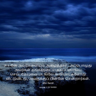 Picture 03 - மாற்கு 1:20 TAMIRV - உடனே அவர்களையும் - Bible Verse Picture