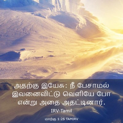 Picture 03 - மாற்கு 1:25 TAMIRV - அதற்கு இயேசு: நீ - Bible Verse Picture