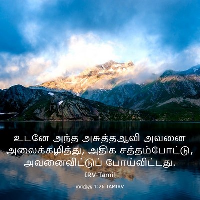 Picture 03 - மாற்கு 1:26 TAMIRV - உடனே அந்த - Bible Verse Picture