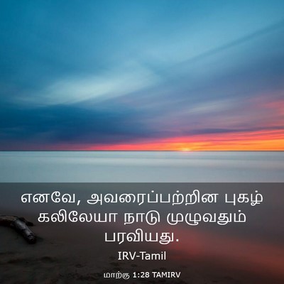Picture 03 - மாற்கு 1:28 TAMIRV - எனவே, - Bible Verse Picture
