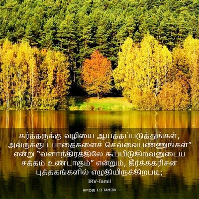 Picture 03 - மாற்கு 1:3 TAMIRV - கர்த்தருக்கு - Bible Verse Picture