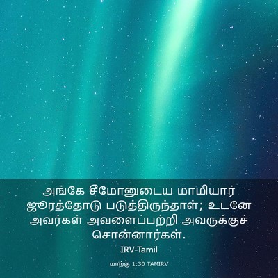 Picture 03 - மாற்கு 1:30 TAMIRV - அங்கே சீமோனுடைய - Bible Verse Picture
