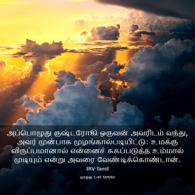 Picture 03 - மாற்கு 1:40 TAMIRV - அப்பொழுது - Bible Verse Picture