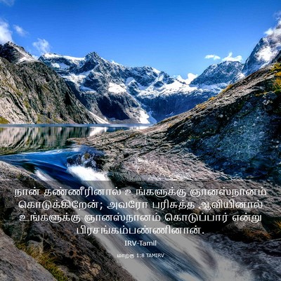 Picture 03 - மாற்கு 1:8 TAMIRV - நான் தண்ணீரினால் - Bible Verse Picture