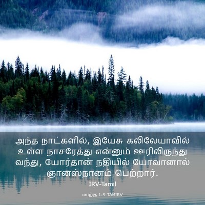 Picture 03 - மாற்கு 1:9 TAMIRV - அந்த நாட்களில், - Bible Verse Picture
