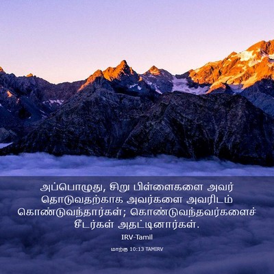 Picture 03 - மாற்கு 10:13 TAMIRV - அப்பொழுது, சிறு - Bible Verse Picture