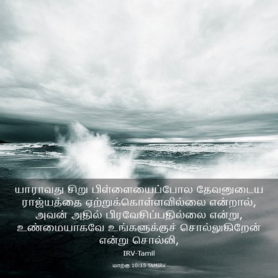 Picture 03 - மாற்கு 10:15 TAMIRV - யாராவது சிறு - Bible Verse Picture