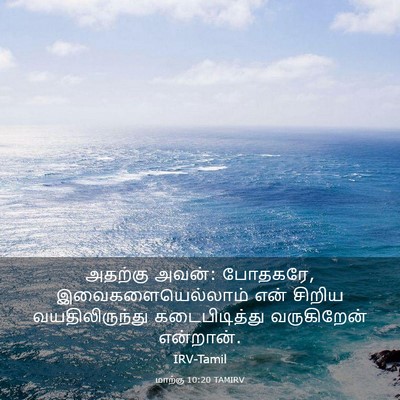 Picture 03 - மாற்கு 10:20 TAMIRV - அதற்கு அவன்: - Bible Verse Picture