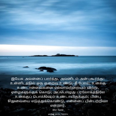 Picture 03 - மாற்கு 10:21 TAMIRV - இயேசு அவனைப் - Bible Verse Picture