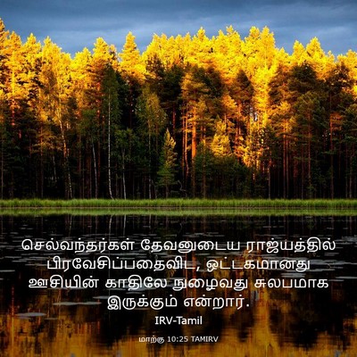Picture 03 - மாற்கு 10:25 TAMIRV - செல்வந்தர்கள் - Bible Verse Picture