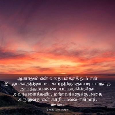 Picture 03 - மாற்கு 10:40 TAMIRV - ஆனாலும் என் - Bible Verse Picture