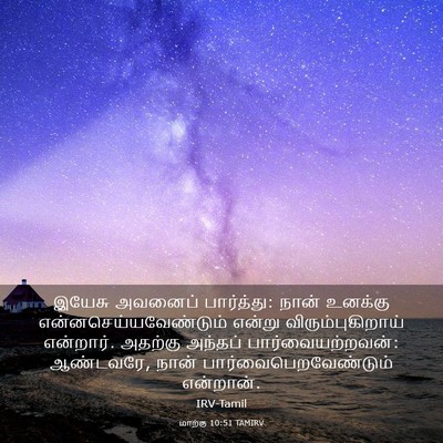 Picture 03 - மாற்கு 10:51 TAMIRV - இயேசு அவனைப் - Bible Verse Picture