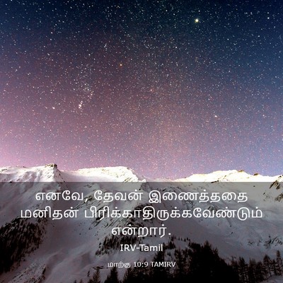 Picture 03 - மாற்கு 10:9 TAMIRV - எனவே, தேவன் - Bible Verse Picture