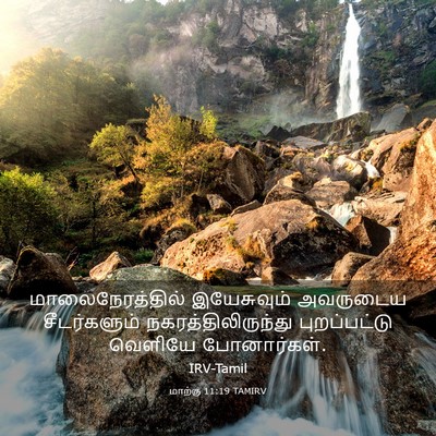 Picture 03 - மாற்கு 11:19 TAMIRV - மாலைநேரத்தில் - Bible Verse Picture