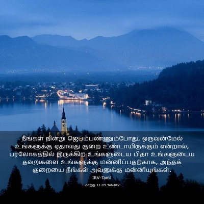 Picture 03 - மாற்கு 11:25 TAMIRV - நீங்கள் நின்று - Bible Verse Picture