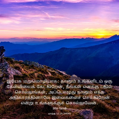 Picture 03 - மாற்கு 11:29 TAMIRV - இயேசு மறுமொழியாக: - Bible Verse Picture