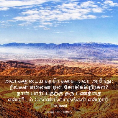 Picture 03 - மாற்கு 12:15 TAMIRV - அவர்களுடைய - Bible Verse Picture