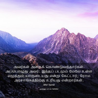 Picture 03 - மாற்கு 12:16 TAMIRV - அவர்கள் அதைக் - Bible Verse Picture
