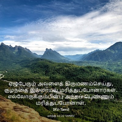 Picture 03 - மாற்கு 12:22 TAMIRV - ஏழுபேரும் அவளைத் - Bible Verse Picture