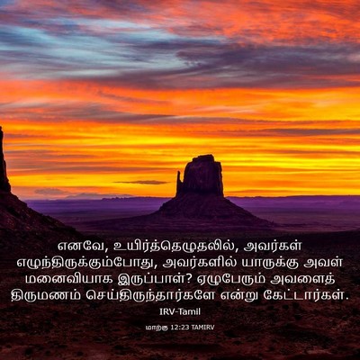 Picture 03 - மாற்கு 12:23 TAMIRV - எனவே, - Bible Verse Picture