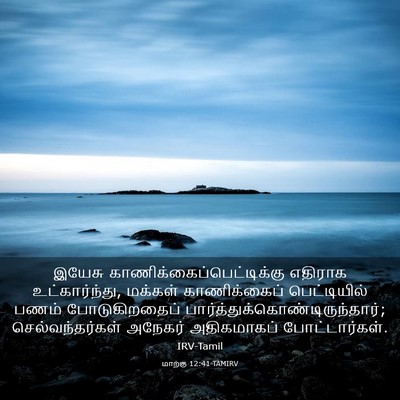 Picture 03 - மாற்கு 12:41 TAMIRV - இயேசு - Bible Verse Picture