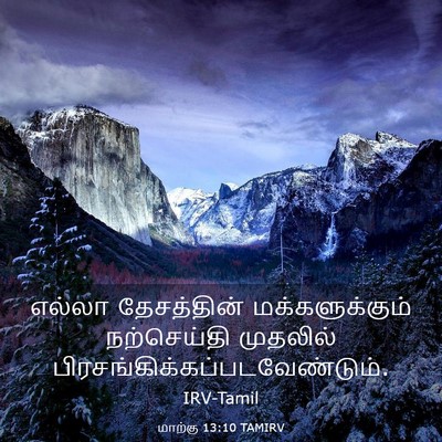 Picture 03 - மாற்கு 13:10 TAMIRV - எல்லா தேசத்தின் - Bible Verse Picture
