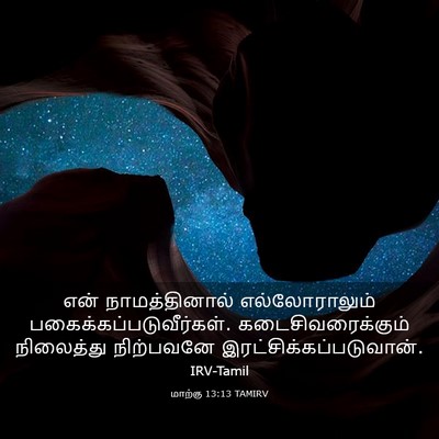 Picture 03 - மாற்கு 13:13 TAMIRV - என் நாமத்தினால் - Bible Verse Picture