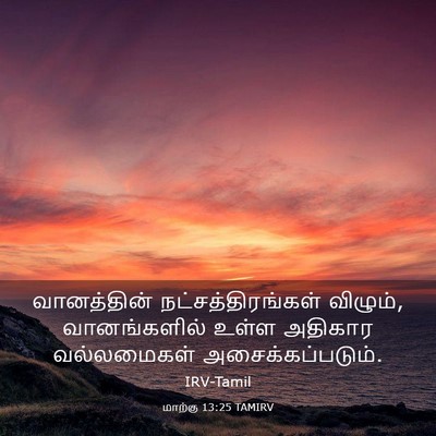 Picture 03 - மாற்கு 13:25 TAMIRV - வானத்தின் - Bible Verse Picture