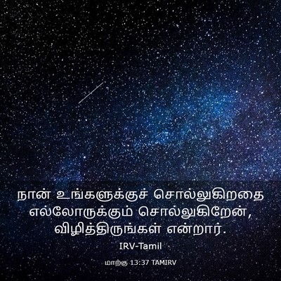 Picture 03 - மாற்கு 13:37 TAMIRV - நான் உங்களுக்குச் - Bible Verse Picture