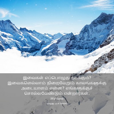 Picture 03 - மாற்கு 13:4 TAMIRV - இவைகள் எப்பொழுது - Bible Verse Picture