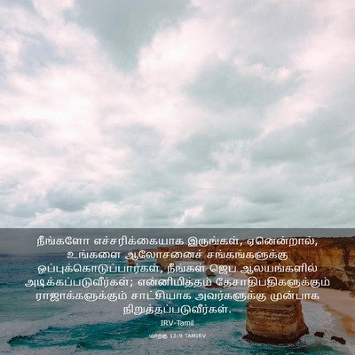 Picture 03 - மாற்கு 13:9 TAMIRV - நீங்களோ - Bible Verse Picture
