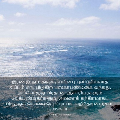 Picture 03 - மாற்கு 14:1 TAMIRV - இரண்டு - Bible Verse Picture