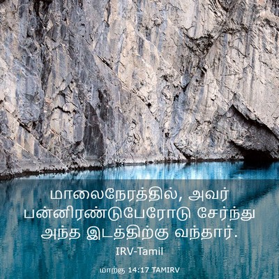 Picture 03 - மாற்கு 14:17 TAMIRV - மாலைநேரத்தில், - Bible Verse Picture