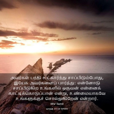 Picture 03 - மாற்கு 14:18 TAMIRV - அவர்கள் பந்தி - Bible Verse Picture