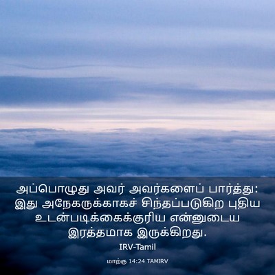 Picture 03 - மாற்கு 14:24 TAMIRV - அப்பொழுது அவர் - Bible Verse Picture