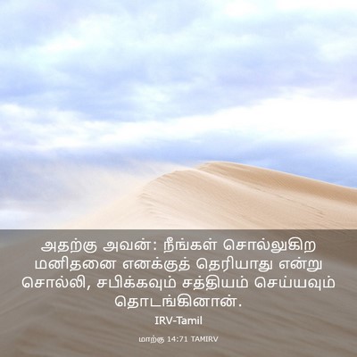 Picture 03 - மாற்கு 14:71 TAMIRV - அதற்கு அவன்: - Bible Verse Picture