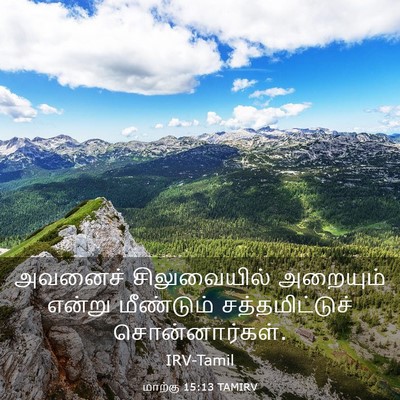Picture 03 - மாற்கு 15:13 TAMIRV - அவனைச் சிலுவையில் - Bible Verse Picture